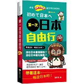 第一次日本自由行 (QR版)