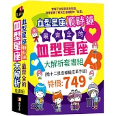 血型星座順時鐘：最齊全的血型星座大解析套書組 (贈：十二星座編織皮革手鏈)