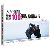 大師運鏡：全面解析100種電影拍攝技巧(二版)