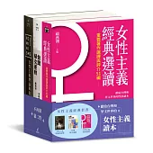 女性主義經典套書：女性主義理論與流變、女性主義經典選讀、台灣婦女運動