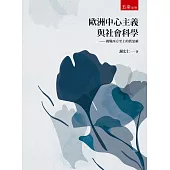 歐洲中心主義與社會科學：挑戰西方至上的舊思維