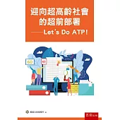 迎向超高齡社會的超前部署：Let’s Do ATP