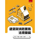 建築與消防實務法規彙編