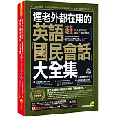 連老外都在用的英語「國民會話」大全集【虛擬點讀筆版】(附1CD+「Youtor App」內含VRP虛擬點讀筆)(五版)