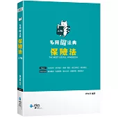 多用圖法典 保險法(3版)