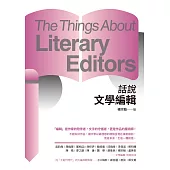 話說文學編輯