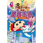 蠟筆小新電影完全漫畫版21 激戰!塗鴉王國與差不多四勇者 全