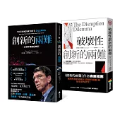 創新的兩難【20週年暢銷經典版】+破壞性創新的兩難：科技創新的實例與理論