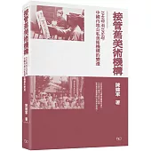 接管舊美術機構：1949年至1956年中國內地公私美術機構的變遷