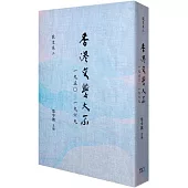 香港文學大系 1950-1969 散文卷二