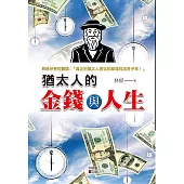 猶太人的金錢與人生