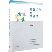 社會工作與社會學