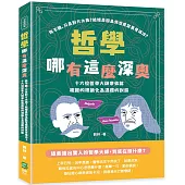 哲學哪有這麼深奧：你不醜，只是對方太美?結婚是因為你空虛寂寞覺得冷?十六位哲學大師帶你將複雜的理論化為逗趣的對談