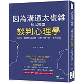 因為溝通太複雜，所以需要談判心理學：你的每一個動作或表情，在對手眼中都有重大意義