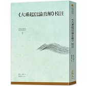 《大乘起信論直解》校註