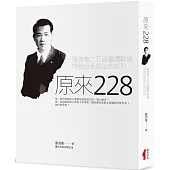 原來二二八：湯德章之死與臺灣戰後特務派系政治的成形