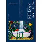 從生命書寫到藝術越界