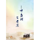 第38屆中興湖文學獎得獎作品專書