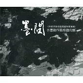 墨問：水墨創作風格趨向展-洪根深美術館開館特展專輯