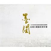 109年洪根深美術館開館特展暨學術論壇專輯：墨問-台灣水墨藝術研討會