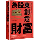 為股東創造財富：高績效執行長做對的8件事，巴菲特、《從A到A+》作者柯林斯推薦必讀