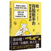 給存股新手的財富翻滾筆記【隨書附贈：存股新手SOP小冊】：最適合小資族的「金融股543規律」，用薪水4萬輕鬆打造年收股息20萬!