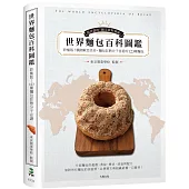 世界麵包百科圖鑑：終極版!收錄橫跨歐亞美非，麵包狂熱分子喜愛的123種麵包，最詳盡的起源、典故與剖面照大公開