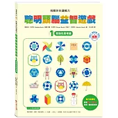挑戰你的邏輯力.聰明頭腦益智遊戲 1：聚斂性思考篇