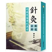 針灸衛道去邪之延年益壽抗衰老：中醫針灸抗衰老延年益壽方法