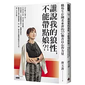 誰說我的狼性，不能帶點娘?!職場生存剛柔並濟的27個善良心智力量