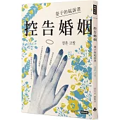 控告婚姻：妻子的起訴書