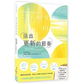 活出更新的節奏：4個步驟，擺脫充滿壓力和焦慮的生命