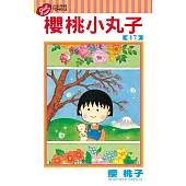 櫻桃小丸子 17完