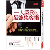 一人業務的最強集客術：一人公司、一人業務，或老闆沒給預算的一人行銷必讀寶典，四步驟讓「潛在顧客」想買時第一個找你。