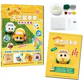 萌翻天!PUI PUI 天竺鼠車車の手作大冒險 ：全面網羅!羊毛氈×不織布×編織娃娃×角色便當【附PUI PUI 天竺鼠車車羊毛氈材料套組 -西羅摩】