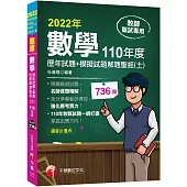 2022[教師甄試]數學歷年試題+模擬試題解題聖經(十一)110年度：名師逐題精解(高中職、國中小教師甄試/代理代課教師甄試)