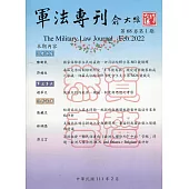 軍法專刊68卷1期-2022.02