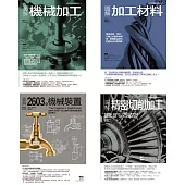 機械加工套書(共四冊)：機械加工+加工材料 +精密切削加工 +2603種機械裝置