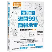 全圖解!避開99%簡報地雷：職場商業簡報實戰懶人包