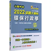 公職考試2022試題大補帖【環保行政學(含環保行政學概要)】(104~110年試題)(申論題型)[適用三等、四等/高考、普考、地方特考]