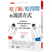 吃了虧/吃得開的說話方式：好人緣非天生，看對照例句改變說話方式，不用討好別人，人生與工作成就大翻轉!