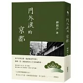 門外漢的京都(十六周年新版)