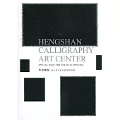 筆墨桃源：橫山書法藝術館開館特輯