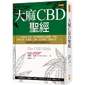 大麻CBD聖經：大麻成分CBD，科學證明能改善憂鬱、失眠、經期失調、抗焦慮、止痛、改善膚質、緩解失智……。你需要正確的知識與用法。