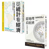 【升東大名師教你解讀經濟套書】(二冊):《從統計看經濟》、《從地理看經濟的44堂公開課》