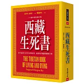西藏生死書(五版)：三十週年精裝修訂版