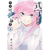 式守同學不只可愛而已 8