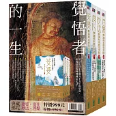 覺悟者的一生：娑婆、度化、妙法、涅槃典藏佛陀合輯