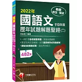 2022國語文歷年試題+模擬試題解題聖經(十一)110年度：針對選項條列式詳解(教師資格檢定/高中職、國中小、幼兒園教師甄試)