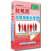 財務部流程規範化管理(增訂三版)